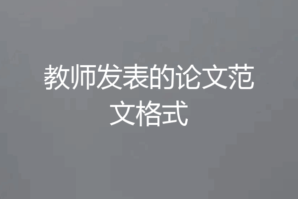 教师发表的论文范文格式