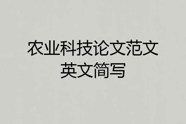 农业科技论文范文英文简写