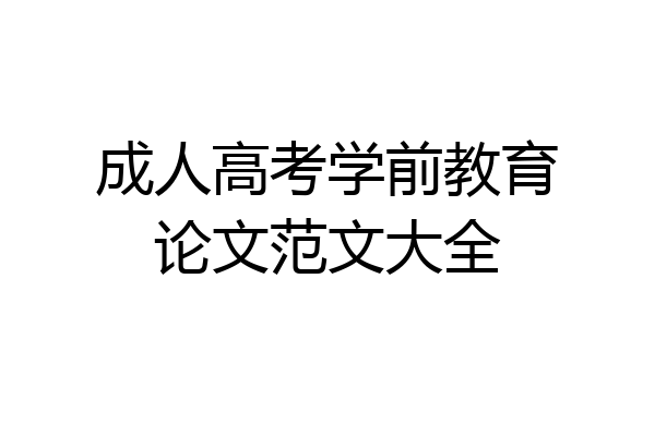 成人高考学前教育论文范文大全
