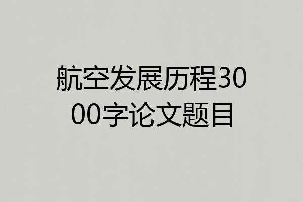 航空发展历程3000字论文题目
