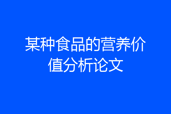 某种食品的营养价值分析论文