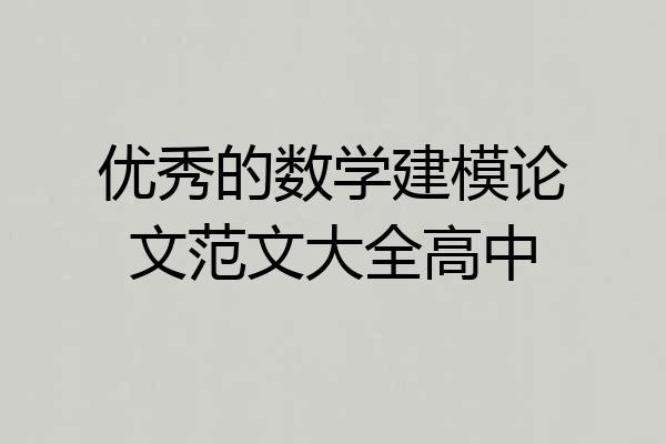 优秀的数学建模论文范文大全高中