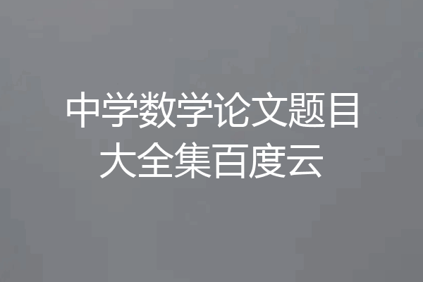 中学数学论文题目大全集百度云