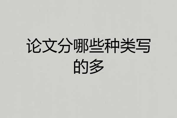 论文分哪些种类写的多