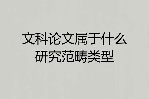 文科论文属于什么研究范畴类型