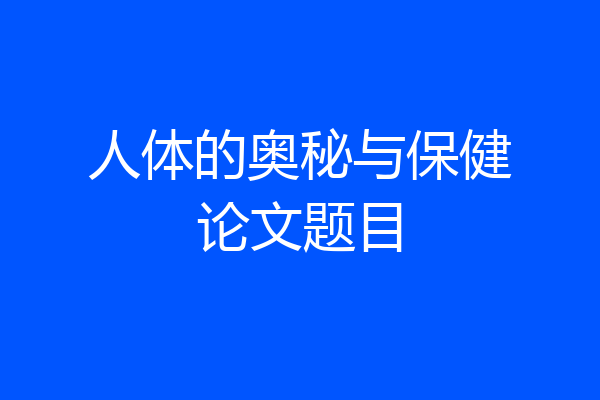 人体的奥秘与保健论文题目