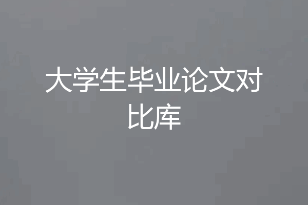大学生毕业论文对比库
