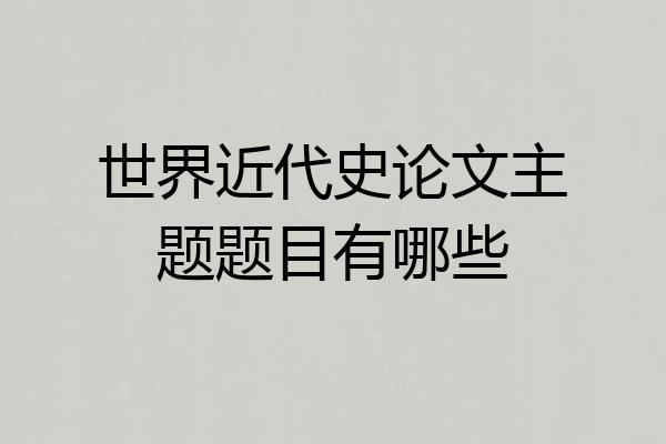 世界近代史论文主题题目有哪些