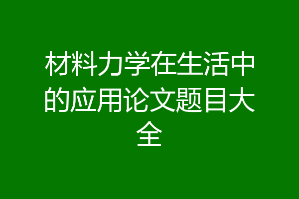 材料力学在生活中的应用论文题目大全