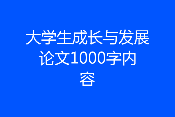 大学生成长与发展论文1000字内容