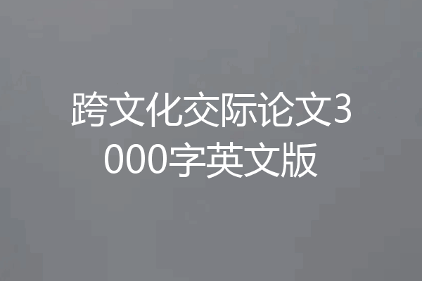 跨文化交际论文3000字英文版