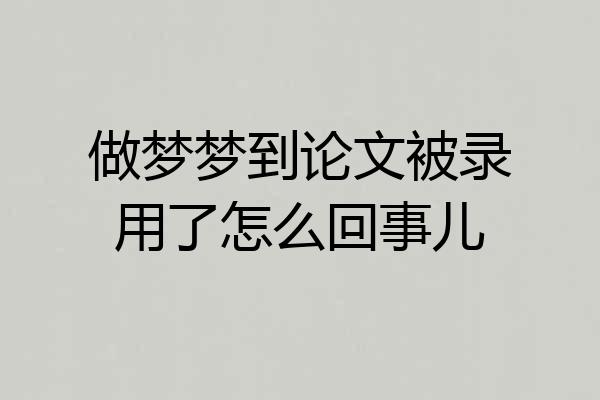 做梦梦到论文被录用了怎么回事儿