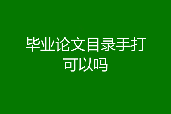 毕业论文目录手打可以吗