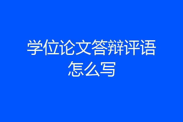 学位论文答辩评语怎么写