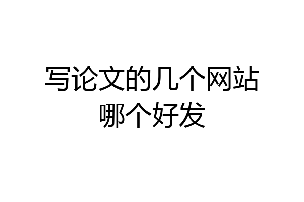 写论文的几个网站哪个好发