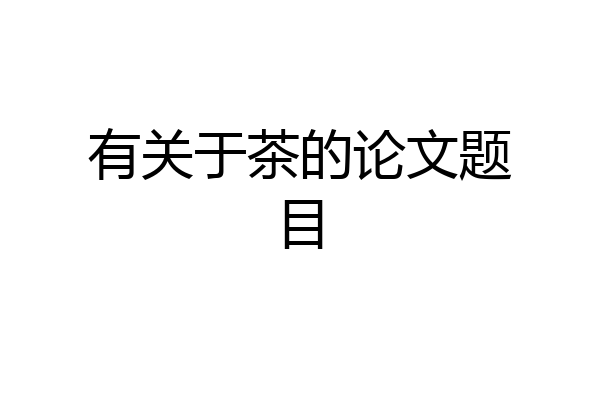 有关于茶的论文题目