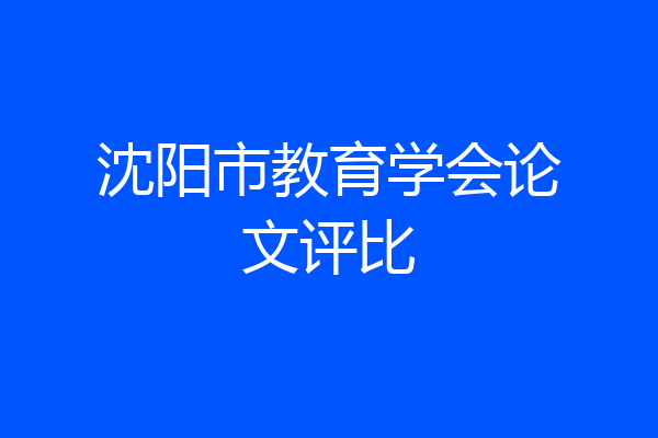 沈阳市教育学会论文评比