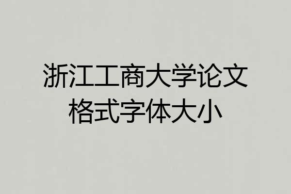 浙江工商大学论文格式字体大小