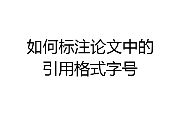 如何标注论文中的引用格式字号