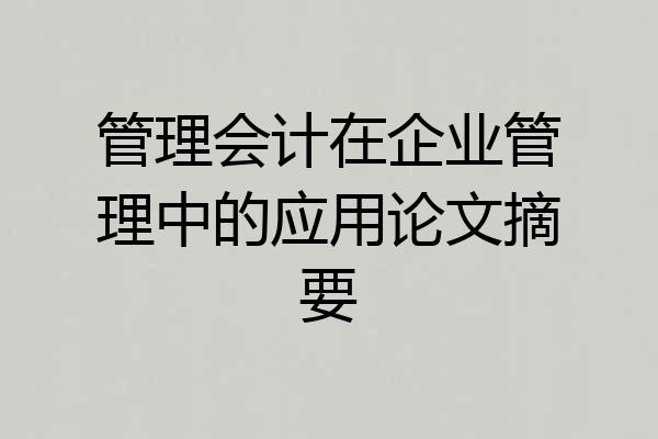 管理会计在企业管理中的应用论文摘要