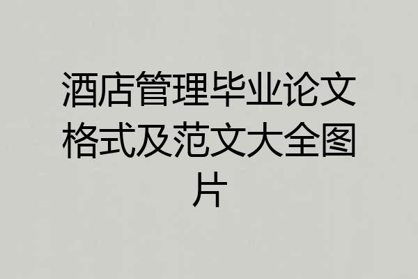 酒店管理毕业论文格式及范文大全图片