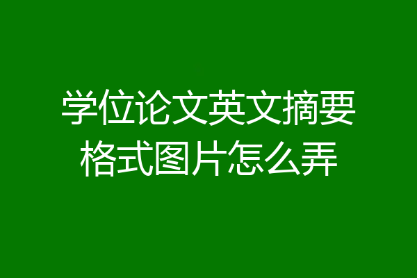 学位论文英文摘要格式图片怎么弄
