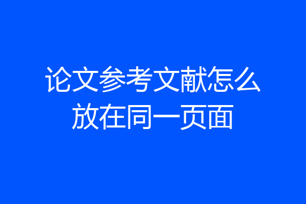 论文参考文献怎么放在同一页面