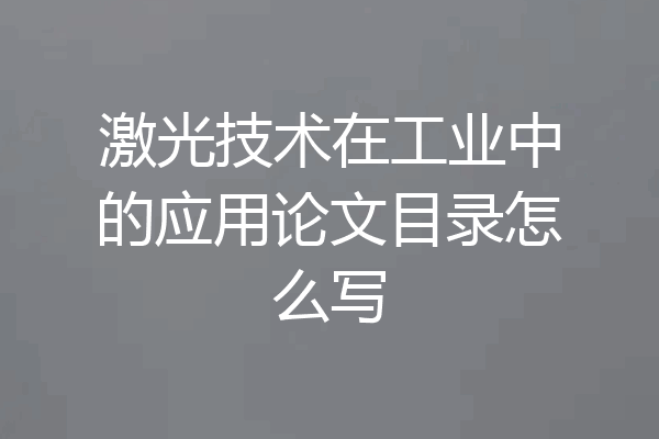 激光技术在工业中的应用论文目录怎么写