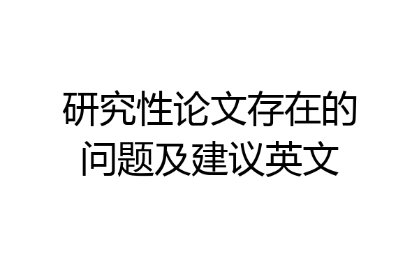 研究性论文存在的问题及建议英文