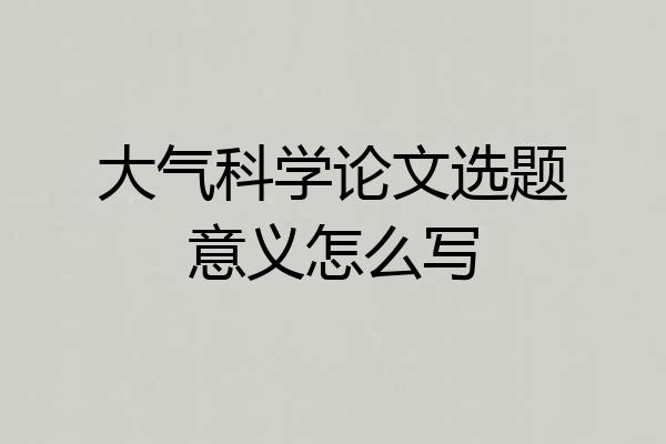 大气科学论文选题意义怎么写