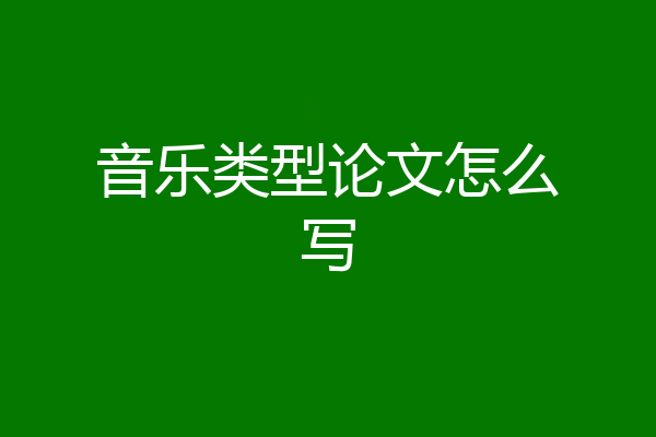 音乐类型论文怎么写