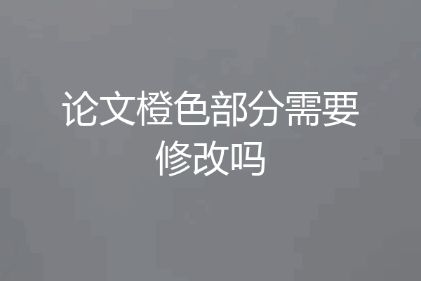 论文橙色部分需要修改吗