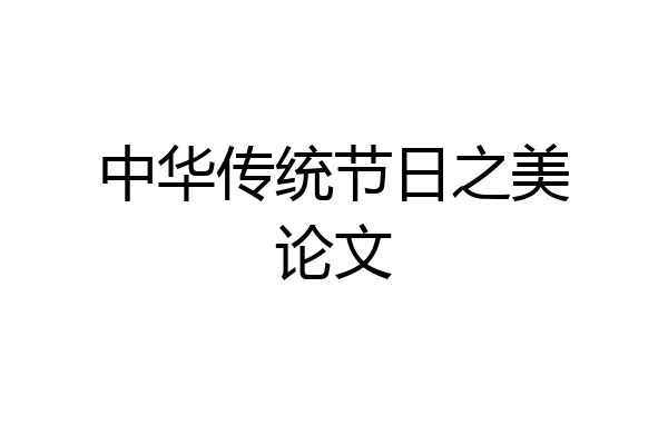 中华传统节日之美论文