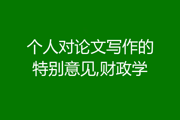个人对论文写作的特别意见,财政学