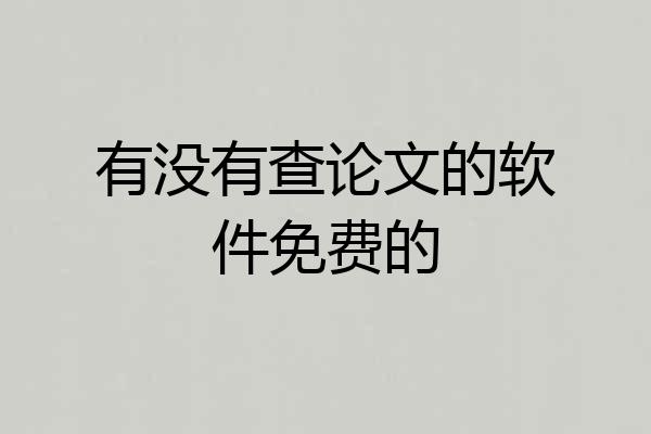 有没有查论文的软件免费的