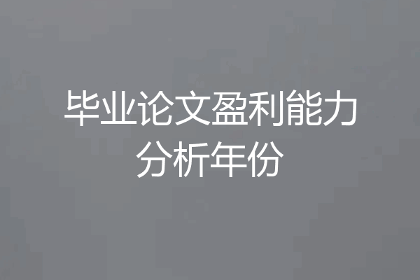 毕业论文盈利能力分析年份