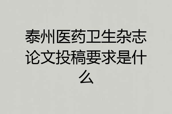 泰州医药卫生杂志论文投稿要求是什么