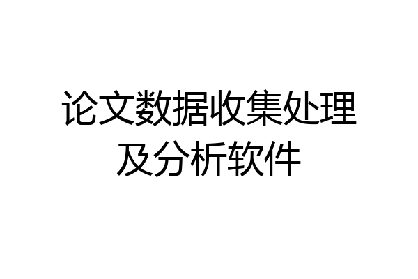论文数据收集处理及分析软件
