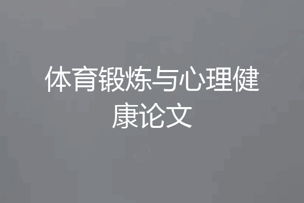 体育锻炼与心理健康论文