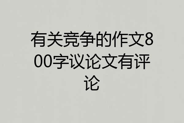 有关竞争的作文800字议论文有评论