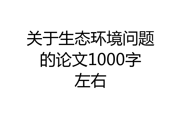 关于生态环境问题的论文1000字左右