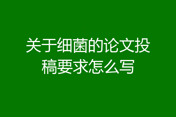 关于细菌的论文投稿要求怎么写