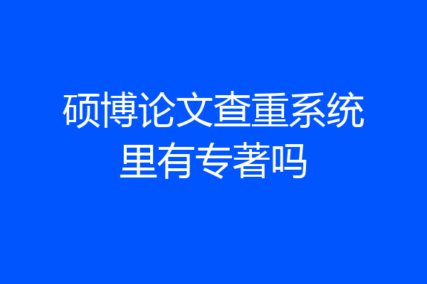硕博论文查重系统里有专著吗