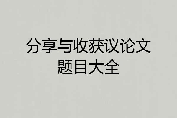 分享与收获议论文题目大全