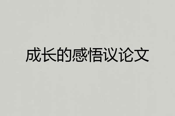 成长的感悟议论文