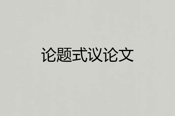 论题式议论文