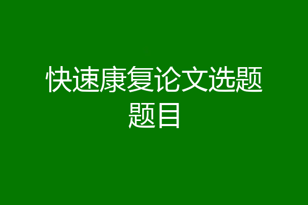 快速康复论文选题题目