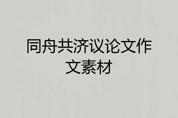 同舟共济议论文作文素材