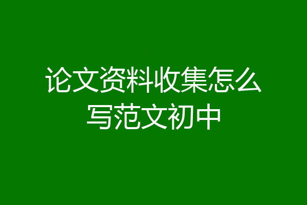 论文资料收集怎么写范文初中