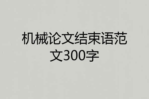 机械论文结束语范文300字